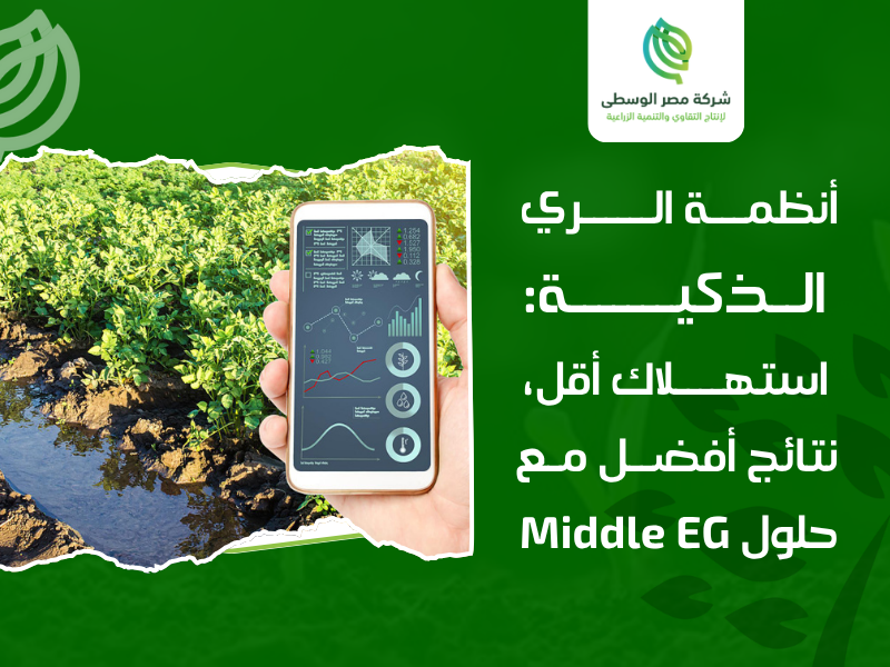 الزراعة الذكية