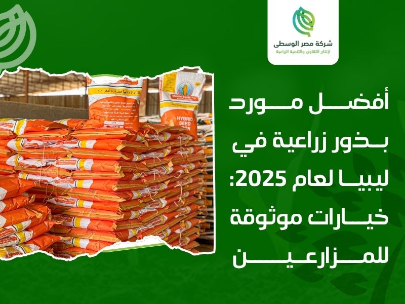 أفضل مورد بذور زراعية في ليبيا