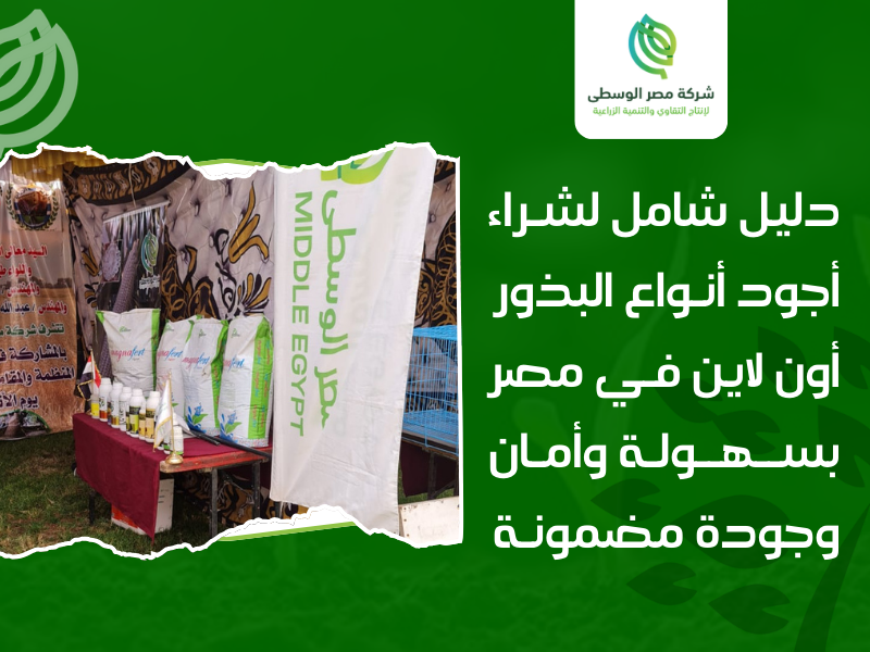 شراء بذور أون لاين مصر